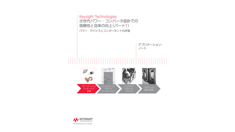 次世代パワー・コンバータ設計での 信頼性と効率の向上（パート1）パワー・デバイスとコンポーネントの評価